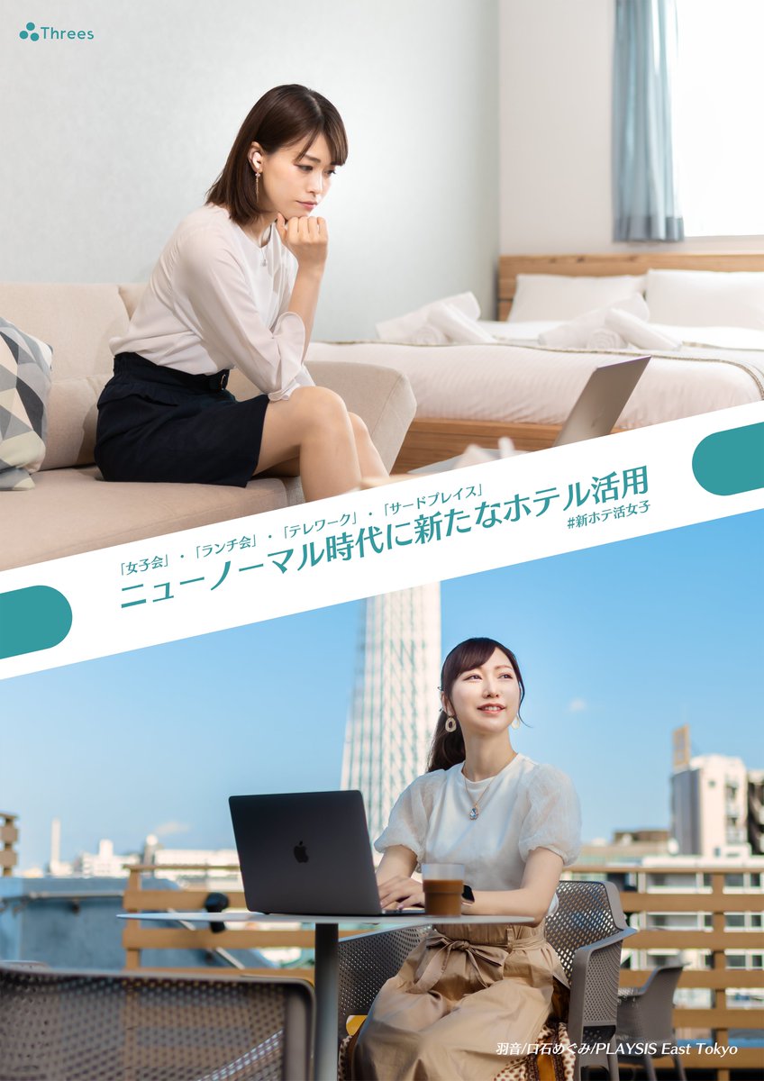 threes_space's tweet photo. 【新ホテ活】ホテルは今泊まるだけでなく様々な用途で利用される機会が急増しています😂 ニューノーマル時代の新たなホテル利用を『新ホテ活』と定義しどんな取り組みがあるかを探していく企画始動♪
Threesもスマホ1つで全国のホテル空間を15分単位で利用できる #新ホテ活
なのですよ📱
#ThreesSpace https://t.co/FMRIzQJC0X
