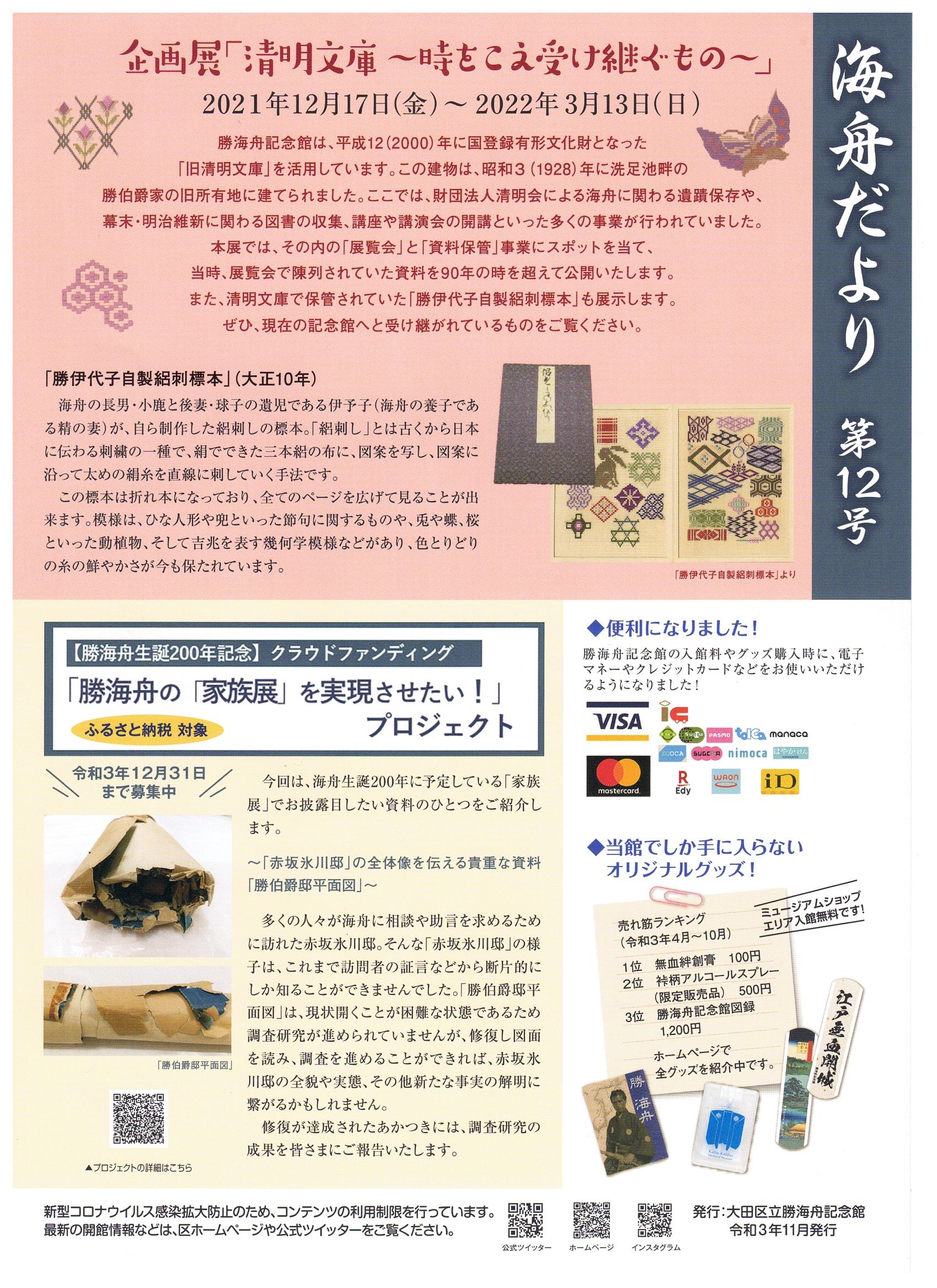 大田区立勝海舟記念館 Katsu Info Twitter