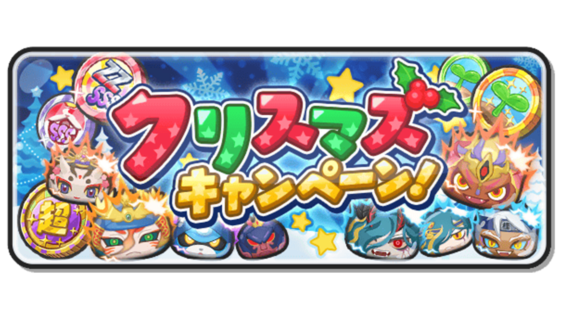 妖怪ウォッチ ぷにぷに公式 在 Twitter 上 キャンペーン情報 12 26 日 まで クリスマスキャンペーン を開催 各種コインを期間限定で販売中 今回初登場となる ソダテールコイン は レベルmaxで 超ソダテールコイン はレベル わざレベルmaxで妖怪を入手