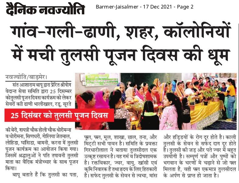 AshramBmr's tweet photo. गांव- गली- ढाणी, शहर, कॉलोनियों में मची तुलसी पूजन दिवस की धूम- दैनिक नवज्योति @DailyNavajyoti

Sant Shri Asharamji Bapu द्वारा प्रेरित #25Dec_TulsiPujanDiwas जन- जन के मन को भा रहा हैं।

बाड़मेर राज. तुलसी पूजन/ कैथल हरियाणा में चल रहे सत्संग कार्यक्रम की प्रिंट मीडिया कवरेज👇 https://t.co/MpzwXGFto5