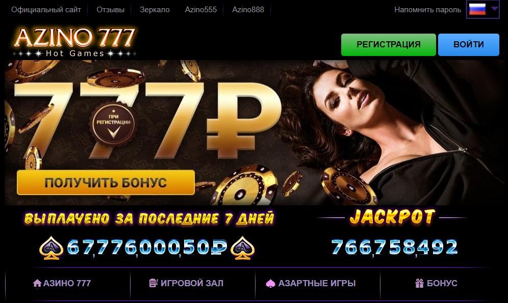 Азино777 бонус при регистрации официальный сайт отзывы casino eldorado online