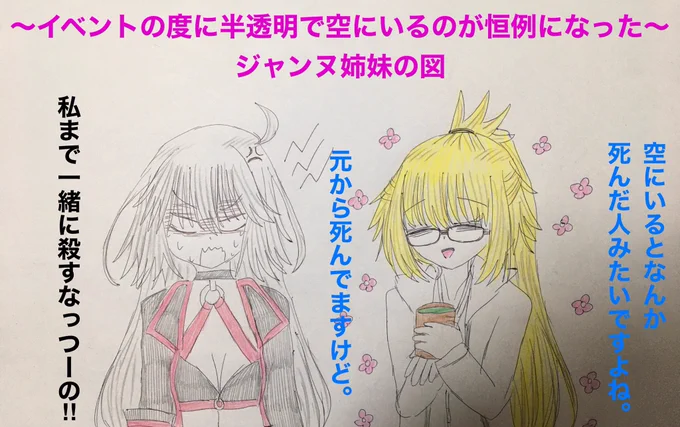 イベントの度に空から語りかけてくるジャンヌ姉妹…なんか半透明なせいで水着オルタちゃんと水着ジャンヌが死んだ人みたいに見えてくる不思議。サーヴァントはほぼ全員もう死んだ人だけどさ。
#FGO 