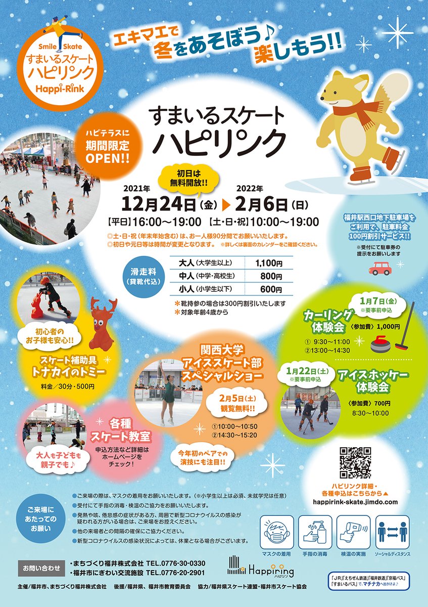 otonaFSC's tweet image. 😃すまいるスケート「ハピリンク」

12/24(金) 〜 2022/2/6(日)
福井駅前ハピテラス
大人 1,100円(貸靴付)
詳細：happirink-skate.jimdofree.com

2/5(土)は恒例の #関西大学アイススケート部 によるスペシャルアイスショーを開催。ペア演技も初登場✨ #ハピリンク