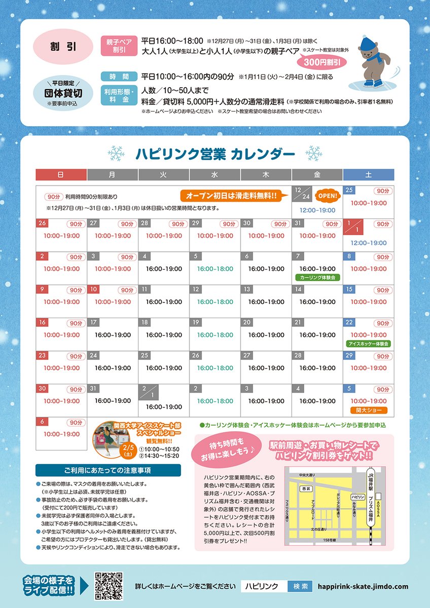otonaFSC's tweet image. 😃すまいるスケート「ハピリンク」

12/24(金) 〜 2022/2/6(日)
福井駅前ハピテラス
大人 1,100円(貸靴付)
詳細：happirink-skate.jimdofree.com

2/5(土)は恒例の #関西大学アイススケート部 によるスペシャルアイスショーを開催。ペア演技も初登場✨ #ハピリンク