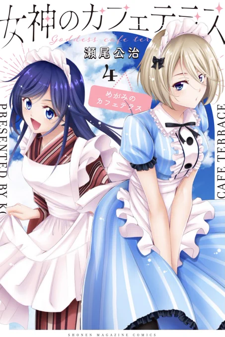 「女神のカフェテラス」4巻本日発売です。よろしくお願いします😄 