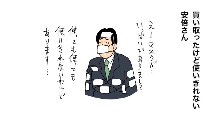 買い取ったけど使いきれない安倍さん

 #安倍晋三がアベノマスクを買い取れよ 