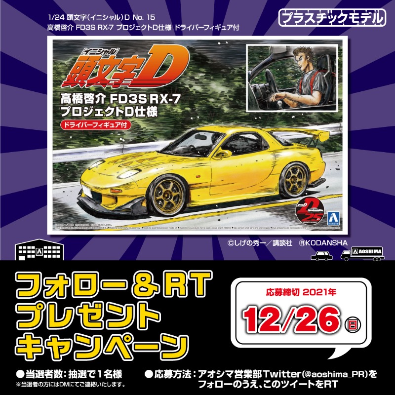 頭文字（イニシャル）Dシリーズ】 F&RT キャンペーン🎁 ＼ 今回は【1