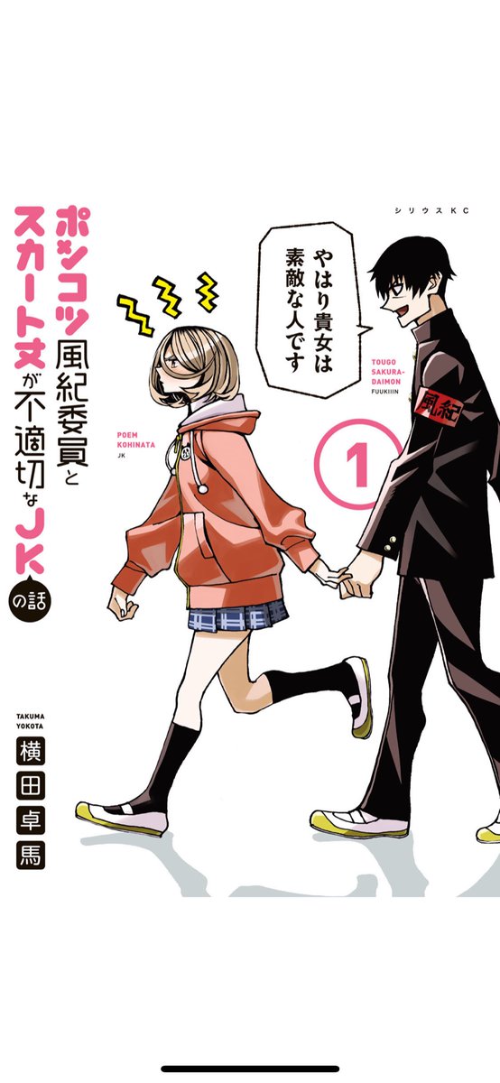 講談社さんの電子書籍の振り込みが半年分ドバッときましたが、やはり「ポンコツ風紀委員とスカート丈が不適切なJKの話」は圧倒的に電子が強い…!
ということで最新8巻まで発売中です!!
電子でももちろんいいし、紙でも買ってくれると最高にありがたい!!

https://t.co/DJL1XAOBNu @amazonJPより 