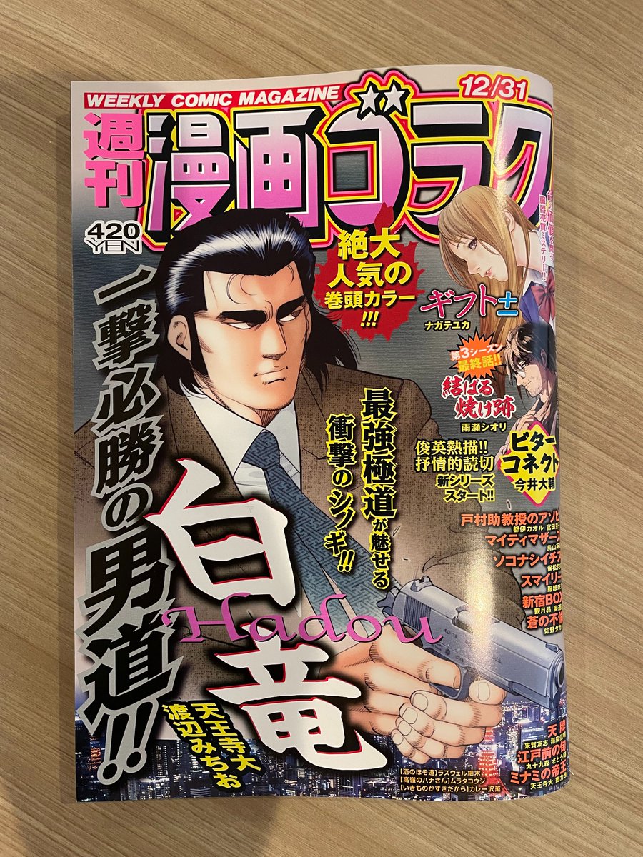 今日から新連載「ビターコネクト」が週刊漫画ゴラクで始まります。月刊連載です。構想は前回の連載前からあって担当さんとゆるゆる話を進めてたので、すぐ始まるかと思いきや前回の「パッカ」終了から10か月。モノが形になるって時間がかかる…。ぜひ。 