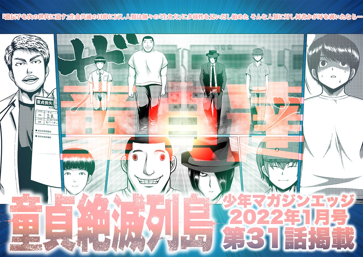 【童貞絶滅列島・第31話掲載のお知らせ】

12月17日(金)発売の講談社「少年マガジンエッジ」1月号に『童貞絶滅列島』の第31話が載ってます

新たな力(童貞達)との邂逅

【今月のおまけエッセイ漫画】
君聞きたまふことなかれ 