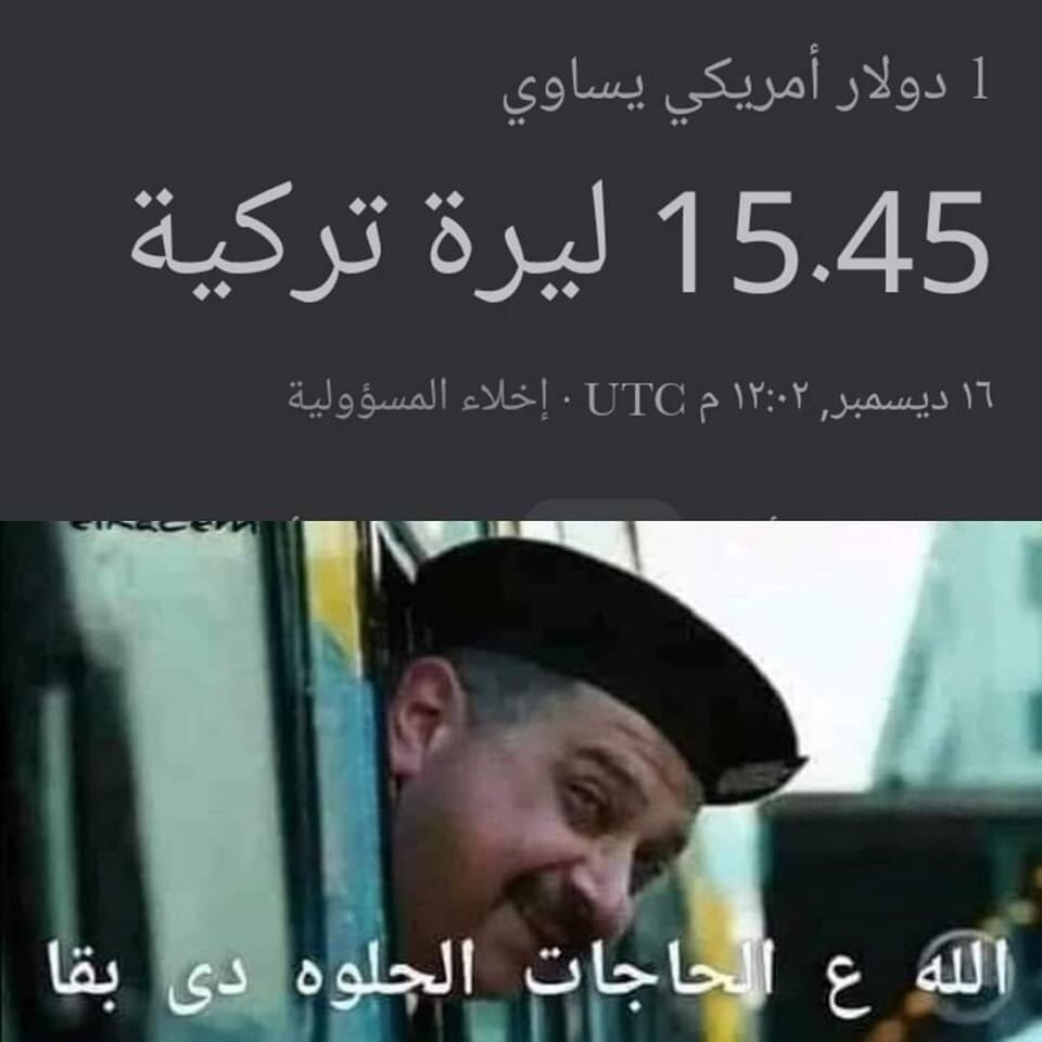 الجنيه المصرى بقى أعلى من الليره التركية أمام الدولار دلوقتى 😀