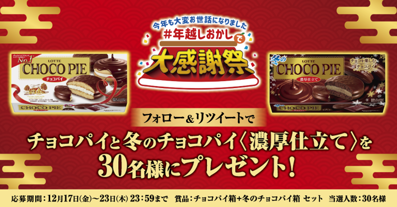 ロッテ チョコパイ 公式 Chocopie Cpn Twitter