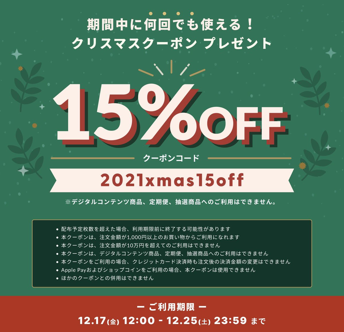naotjewelry's tweet image. 【12/17～12/25 期間限定】
クリスマスクーポンキャンペーン　
本日12時スタート‼︎
お得な15%OFFクーポンをGET♪

クーポンコード≪2021xmas15off≫を入力して下さい。

新作商品やセールアイテムにもご利用頂けますので、是非、お買い物でご利用下さい！

#FNS歌謡祭2021 
#上白石萌音