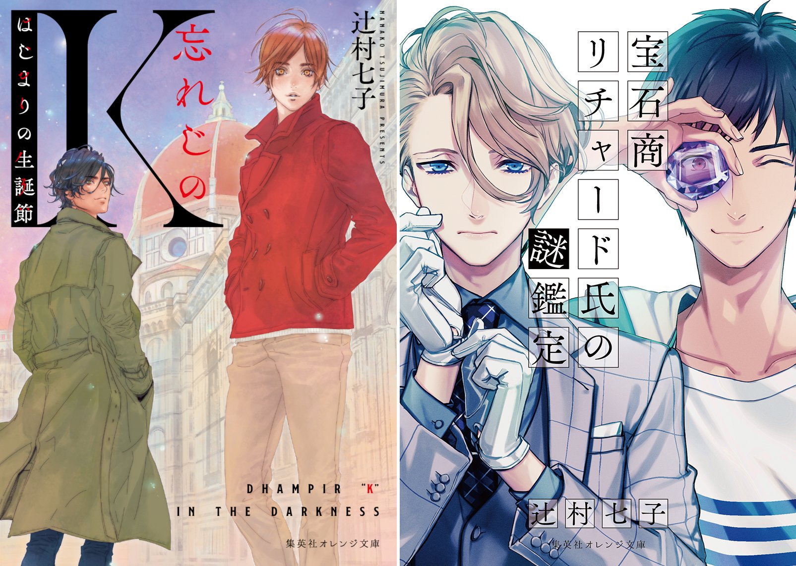 オレンジ文庫 集英社 コラボ短編公開中 辻村七子 忘れじのｋ はじまりの生誕節 の刊行を記念して 忘れじのk 宝石商リチャード氏の謎鑑定 の書き下ろしコラボ短編を特別公開 リンク先で公開中のpdfをダウンロードし製本すると 文庫本サイズの