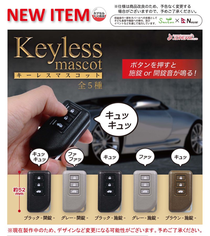 お馴染みの開錠音や施錠音がなる スマートキーのマスコット キーレスマスコット がカプセルトイに登場 電撃ホビーウェブ