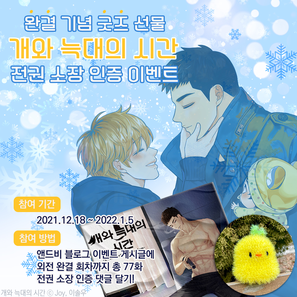andb_WithU's tweet photo. [RT❤️]
🎉<개와 늑대의 시간> 외전 완결 기념 이벤트🎉

외전까지 77화 ✨전권 소장✨을 인증해주시는 3분께

🔸이리 일러스트 담요
🔸기요 병아리 수세미

굿즈를 🎁선물🎁로 드립니다! 

참여 기간: 12/18~1/5
참여 링크: https://t.co/S5dPPiJuWS https://t.co/dDtCpST0sT