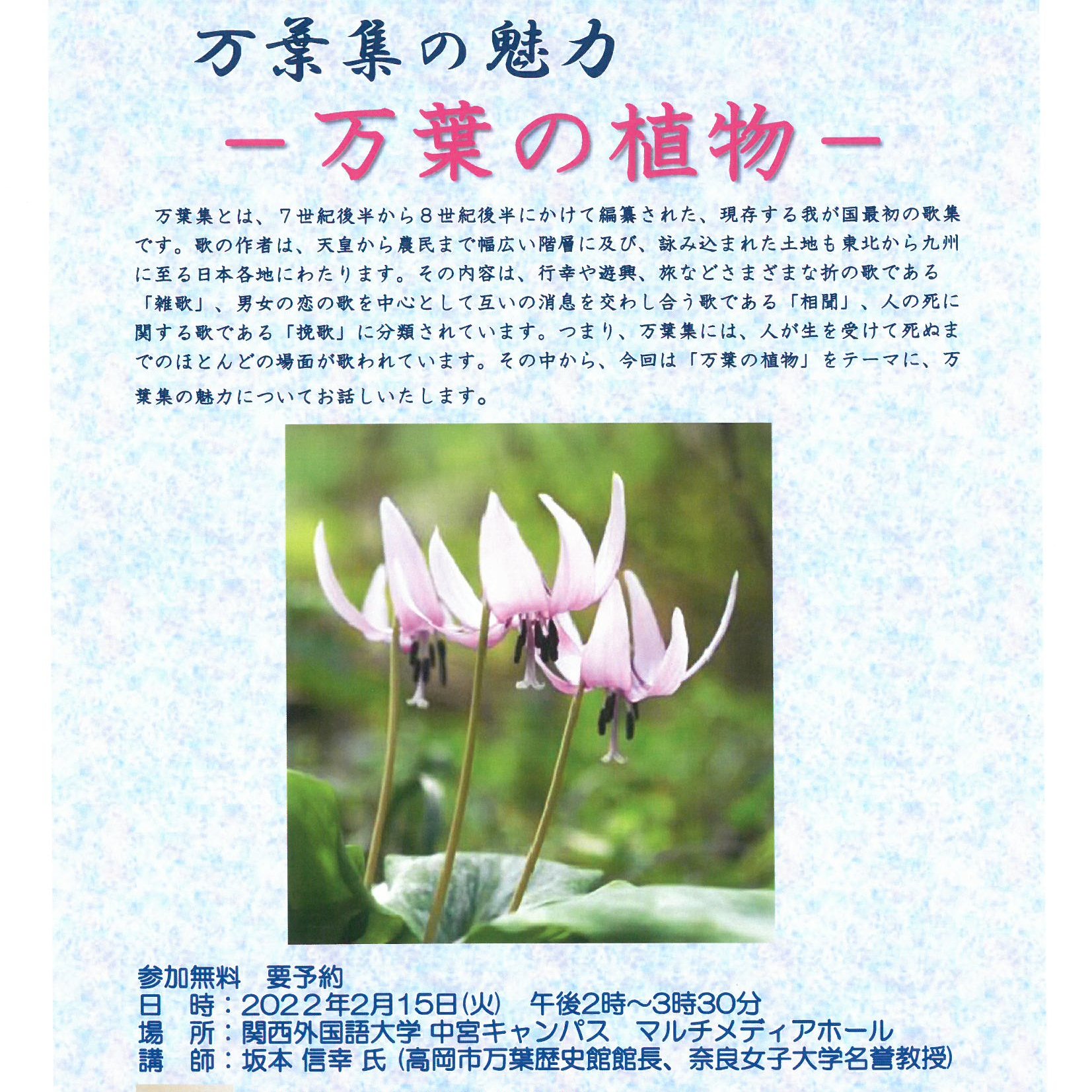 関西外大 万葉集 の魅力 万葉の植物 をテーマに 22年2月15日 火 午後2時から中宮キャンパスで 第8回iri言語 文化研究フォーラムを開催します 奈良女子大学名誉教授の坂本信幸さんが記念講演します 参加無料で事前の申し込みが必要です T