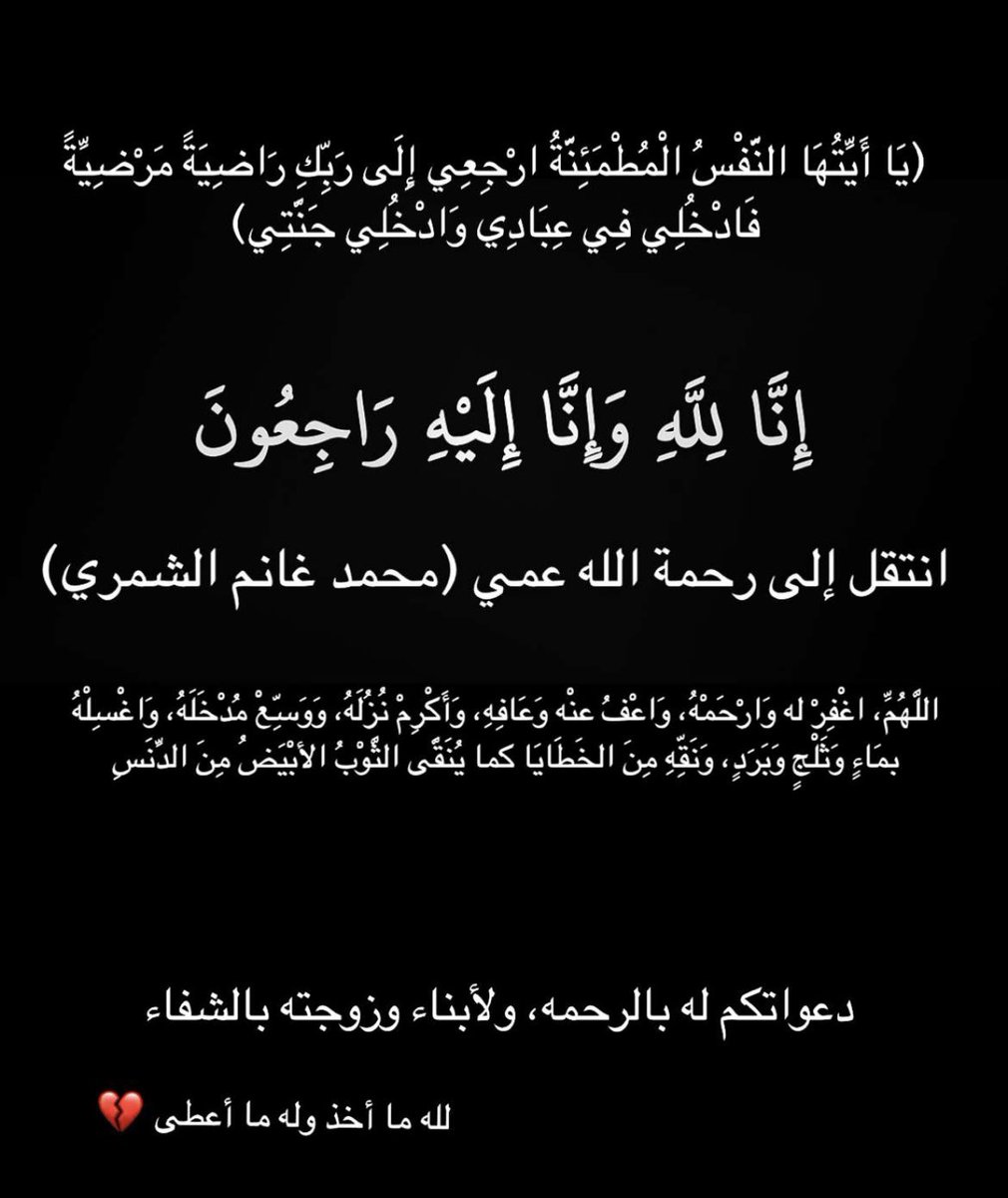 Areej153's tweet photo. #وفاه_محمد_الشمري
لاحول ولا قوة الا بالله، اللهم اجبر مصابنا https://t.co/mgF0ifKDjb
