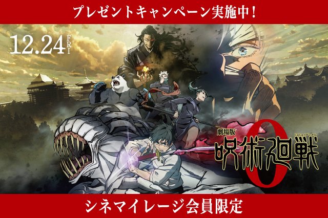 Tohoシネマズ公式 S Tweet 12月24 金 公開 劇場版呪術廻戦0 Tohoシネマズ では シネマイレージ 会員限定 プレゼントキャンペーン を実施中 抽選で3名様にオリジナル呪枕が当たる 詳細はこちら 会員の入会はこちら 呪術廻戦 Trendsmap