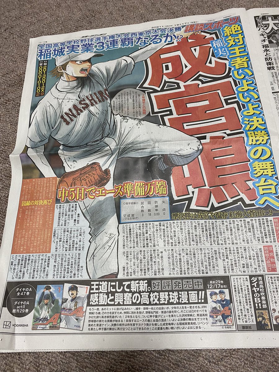 いつも読んでるスポーツ紙に成宮鳴が😳 全面広告で驚いたぞ😳 #ダイヤ