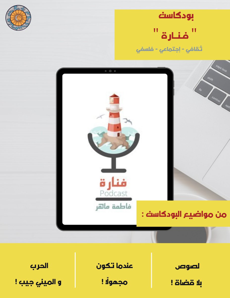 Shurouq_24's tweet photo. -

٦- بودكاست " فنارة " 🤩
للإعلامية فاطمة ماهر 
@fatima_maher2 
كل حلقة فيها تسلسل في المحاور 
و الخاتمة دائمًا تبهرني، 
بعدها تفكر كيف وصلنا لهذي النهاية 
و كيف الأفكار ترابطت بشكل بديع جدًا، 
الفلسفة في الحلقات تفتح لك آفاق في عقلك ✨
#بودكاست_فنارة https://t.co/JGmRZEx9H1