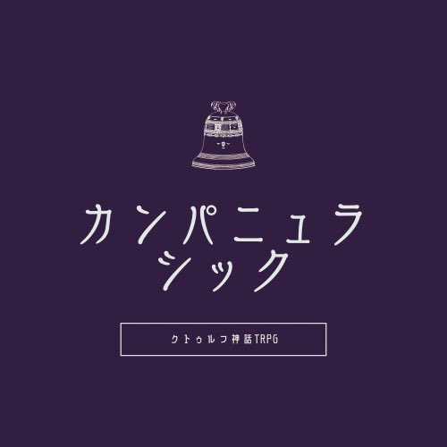 CoC【カンパニュラ・シック】

「お前さえ、いなければ」
じとじとと嫌な熱気が肌を撫でる6月のこと。君は随分厚着をして、眉を下げて笑う。君が、僕がいくら傷ついたって、なんてことは無い、穏やかな日だった。
それが、当たり前になっていた。

*
最悪の継続タイマンシナリオです
 #継続シナリオ祭 