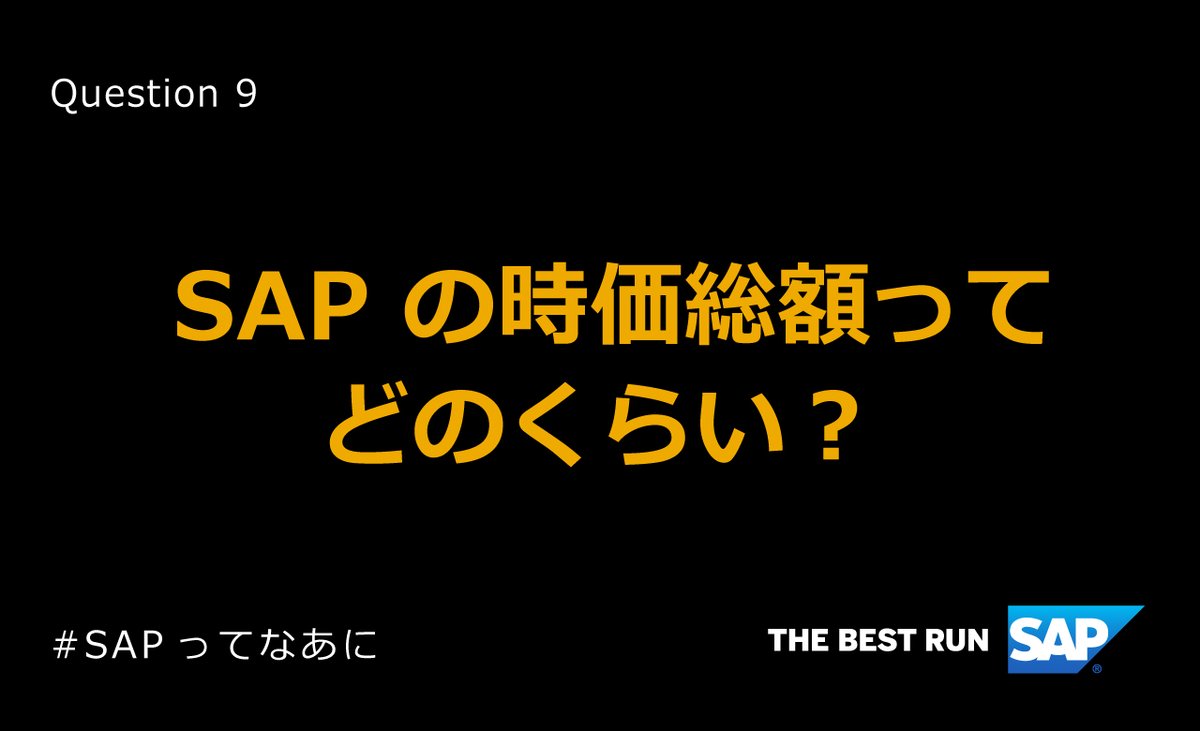 SAP の時価総額ってどのくらい？／ #SAP は、世界中の 2 億 3000 万を超えるクラウドのお客様にサービスを提供しています。  ここで問題です。 ドイツの主要株式市場であるフランクフルト証券取引所に上場している、SAP の #時価総額 はどのくらいでしょうか？ ▽コメント ...