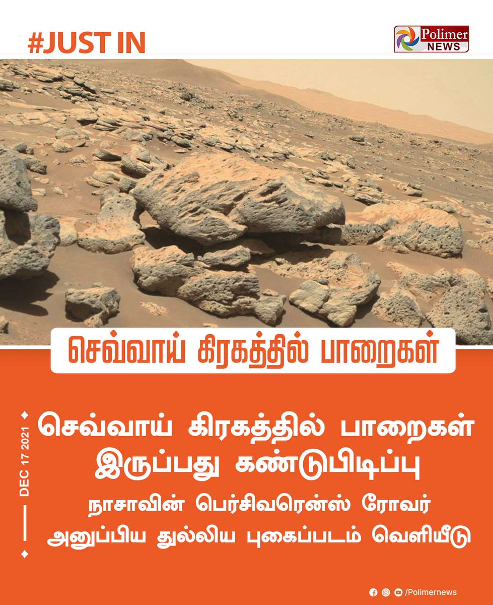 polimernews's tweet image. #JUSTIN || செவ்வாய் கிரகத்தில் பாறைகள் | #Mars  | #MarsRocks | #NASA | PolimerNews.com