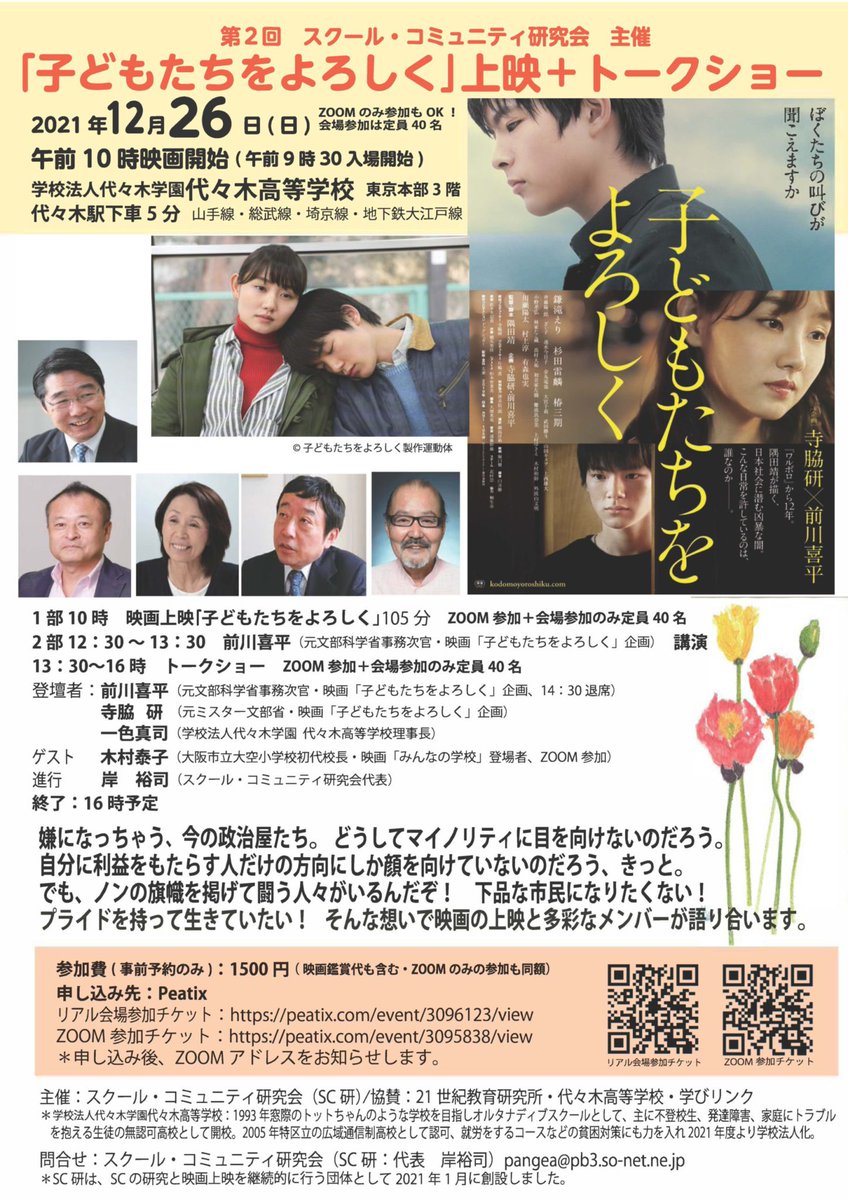 代々木高等学校 公式アカウント 第2回スクール コミュニティ研究会 主催 子どもたちをよろしく 上映 トークショー のお知らせ 21年12月26日 日 入場開始 9 30 映画開始 10 00 Zoomのみ参加もokです 会場参加の定員は