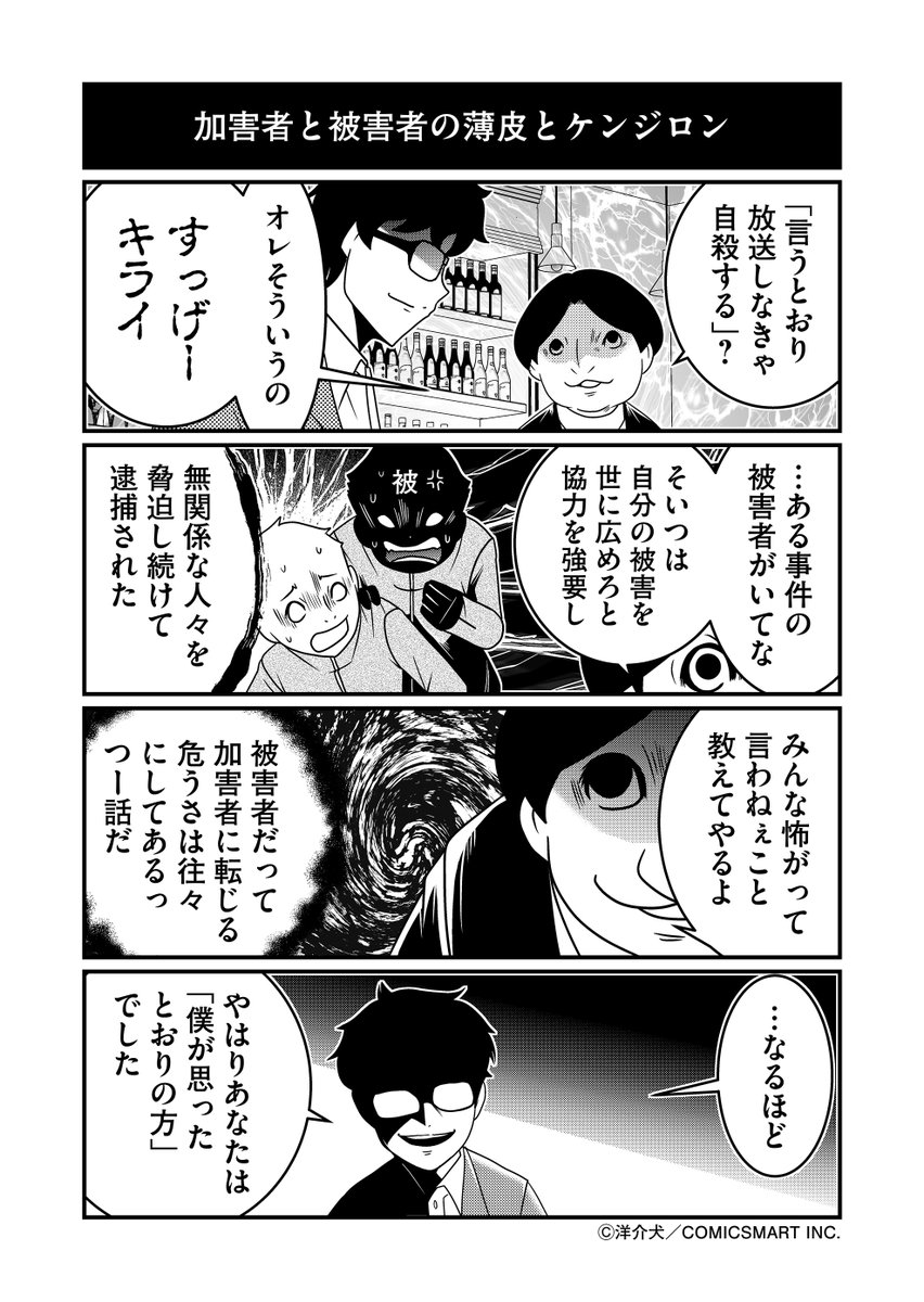 【第45話】加害者と被害者の薄皮とケンジロン『反逆コメンテーターエンドウさん』/洋介犬(@yohsuken) #反逆コメンテーターエンドウさん #漫画 #マンガ #漫画が読めるハッシュタグ https://t.co/BHMMmUgFMi 