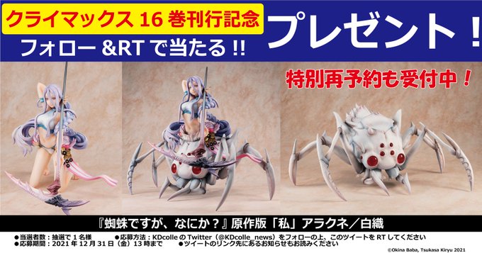 蜘蛛ですが なにか 原作版 私 アラクネ 白織 1 7スケールフィギュア シリーズクライマックス16巻発売記念 特別再受注決定 Twitterキャンペーンのお知らせ お知らせ お知らせ Kdcolle Kadokawaコレクション Kadokawa