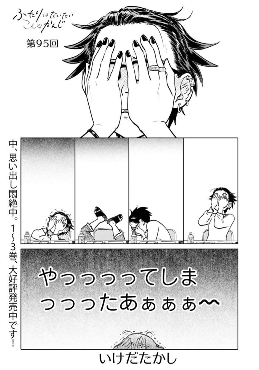 ふたりはだいたいこんなかんじ - いけだたかし - WEBマンガサイト【comicブースト】無料で読める最新マンガ、毎週火曜&金曜更新! https://t.co/vLshWTXBKr ヤッチマッタナァー