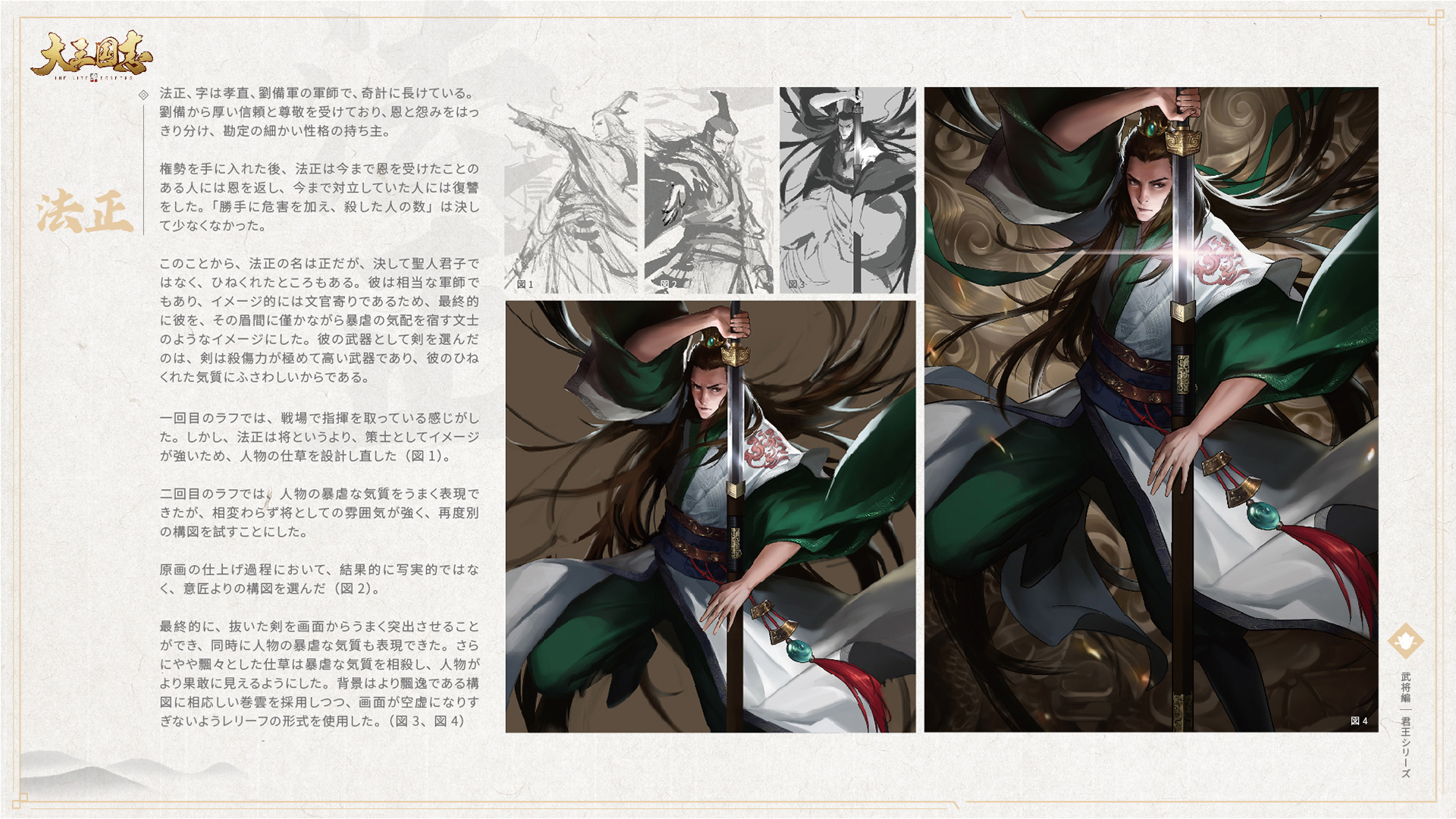 大三国志 公式 Mc 尚香 大三国志オリジナル設定集 9 ページ 奇計に長けており 劉備から信頼と尊敬を受けた 恩と怨みをはっきり分け 勘定の細かい性格の持ち主 この度は 果敢な指揮官 ー 法正様に関する資料を公開いたします 大