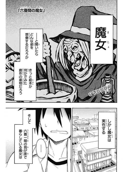 『再掲』六畳間のアパートにニート魔女が住みつく話 (1/12) 