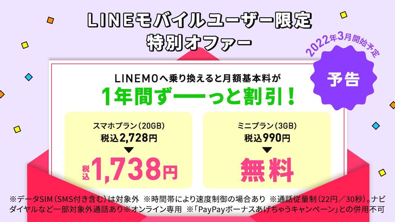 Lineモバイル 2つ目 Linemoに乗換で 1年間無料 ソフトバンク株式会社のlinemoに乗換 Mnp すると ミニプランの月額基本料990円 税込 が1年間無料 条件 Lineモバイルの音声通話simから Linemoにmnpで乗り換え データsim Sms付き含む は