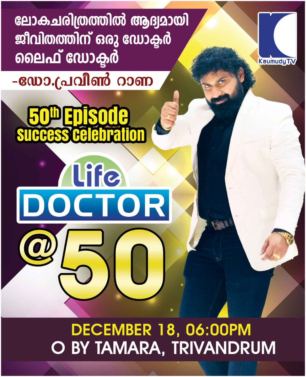 DrPraveenKp's tweet photo. #ലോകചരിത്രത്തിൽ_ആദ്യമായി_ജീവിതത്തിന് ഒരു #ഡോക്ടർ,🔥❤
#50th_Episode.👍
#Success_Celebration🤝👏
#Life_Doctor @50
December 18,06:00PM
By #Tamara, #Trivandrum https://t.co/aednX7Xt03