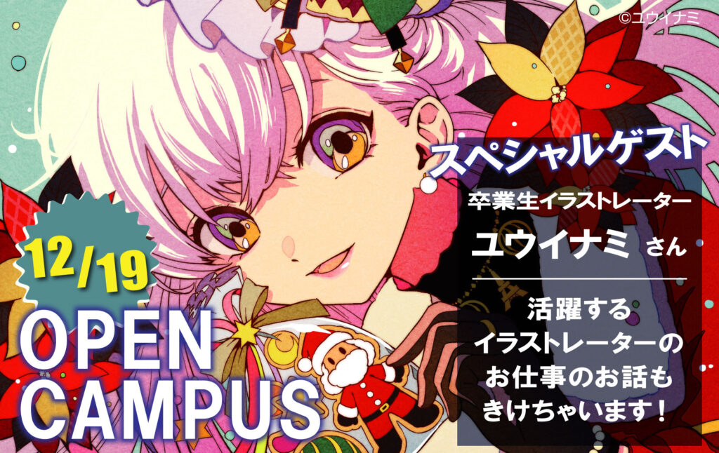 公式 Sdg 専門学校札幌デザイナー学院 12 19 日 のオープンキャンパス Sdg 卒業生イラストレーター の ユウイナミ さん Littlecandy191 が来校 様々なアニメのイベント用キャラクターデザインを手がけるイラストレーターによるデジタルイラスト講座