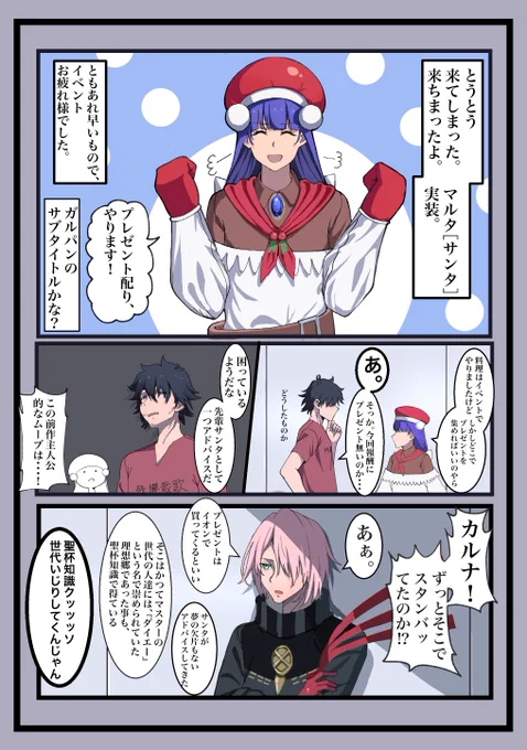 できたよ。イベント終わってプレゼント配りの準備するサンタマルタさん漫画だ。
#fgo #FateGO 