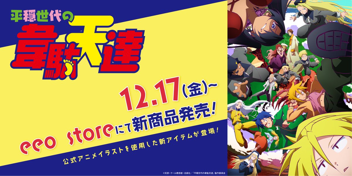 👣発売決定👣
「平穏世代の韋駄天達」より
キービジュアルや場面写などの公式イラストを使用した新商品が登場✨

■販売日： 12月17日(金)～
■発売場所：eeo store

eeo storeは下記URLからご覧ください！
eeo.today/store/101/titl…

商品の詳細はツリーをCheck👀

#平穏世代の韋駄天達