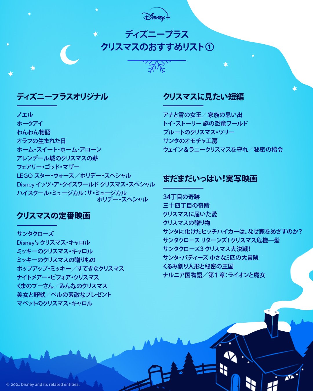 ディズニープラス公式 今年のクリスマスは ディズニープラス で クリスマス を味わえるおすすめ作品 第2弾は スターの人気映画 海外ドラマ アニメーション ディズニー チャンネルのクリスマスエピソード をチョイス 皆さんのクリスマス
