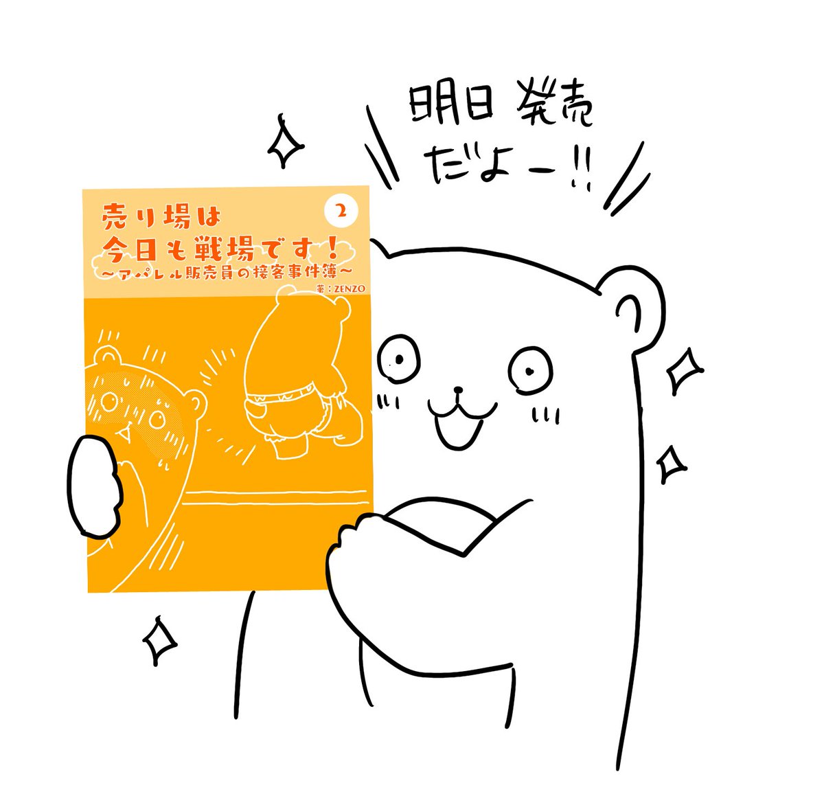 【お知らせ】明日発売です!『売り場今日も戦場です!』2巻、ぜひ読んでね!
#漫画
#告知 