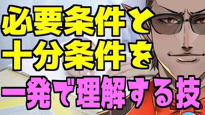 本日の動画です。
センター数Ⅰ・Aで満点だった私が実際に使用していた方法です。この動画を見るだけで、確実に点数が取れるようになると約束します。

【数学】必要条件と十分条件を一発で理解する技【にじさんじ/グウェル・オス・ガール】#Shorts https://t.co/ptyYDNhv4A 