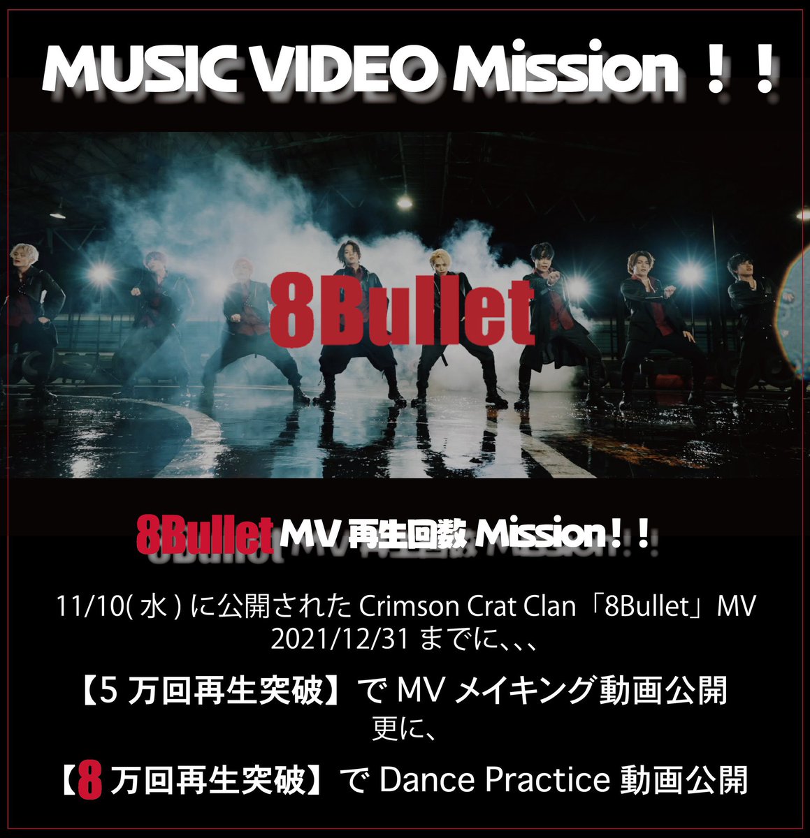 CrimsonCratClan's tweet photo. 【MV再生回数Mission🔫】
【CCC】Crimson Crat Clan
YouTubeChannel
/
再生回数"8万回"突破‼️
本日19時Dance Practice動画公開‼️
\
"8Bullet" MUSIC VIDEO
https://t.co/tJW4UljnsS
感想は #8BulletMV毎日視聴中 https://t.co/SeqDH2uqez