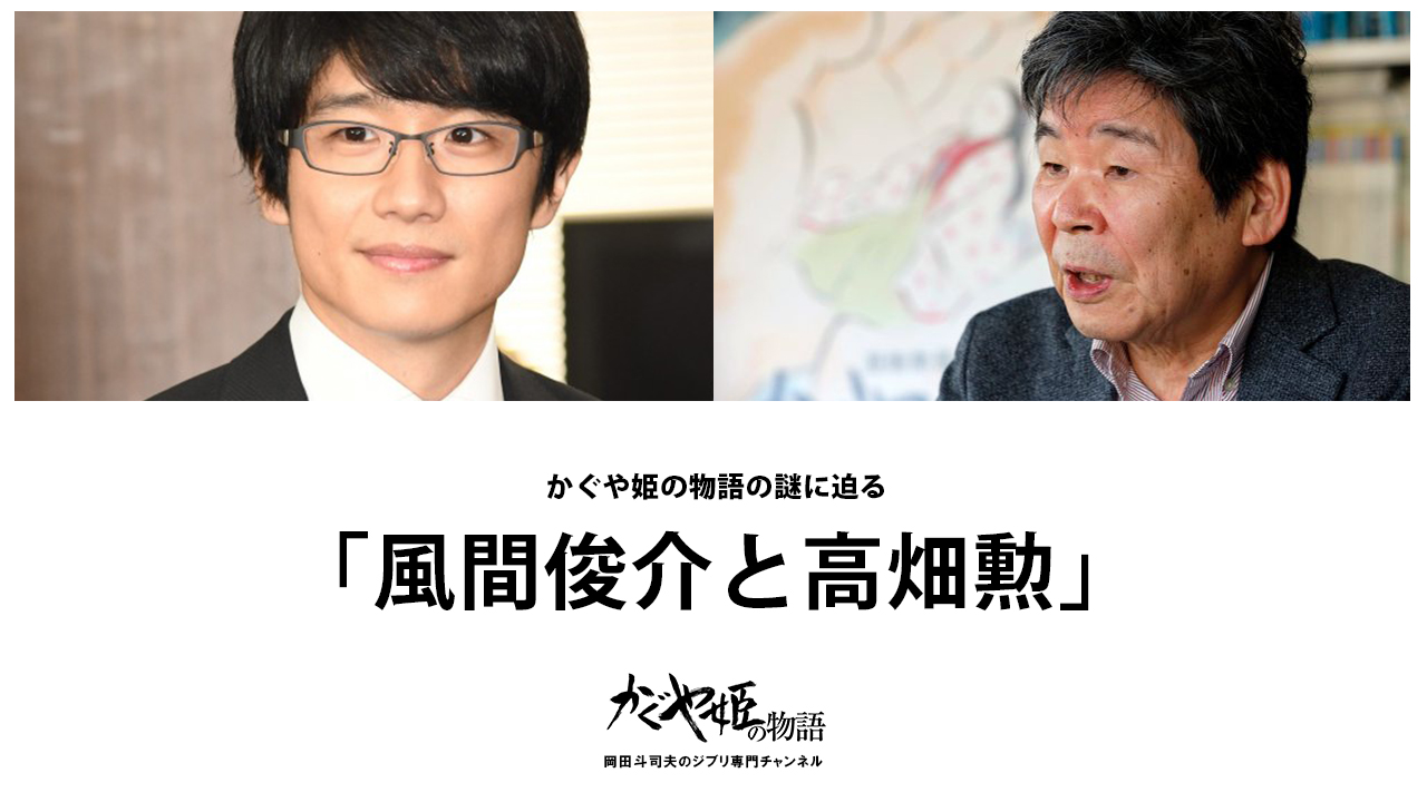 岡田斗司夫のジブリ専門ch 風間俊介と高畑勲 あなたはどっち 女性問題と作画に騙されて本編内になる本当のテーマに辿り着けない 岡田斗司夫 大人のジブリ スタジオジブリ かぐや姫の物語 最新動画を毎週３本更新 月 水 金 T Co