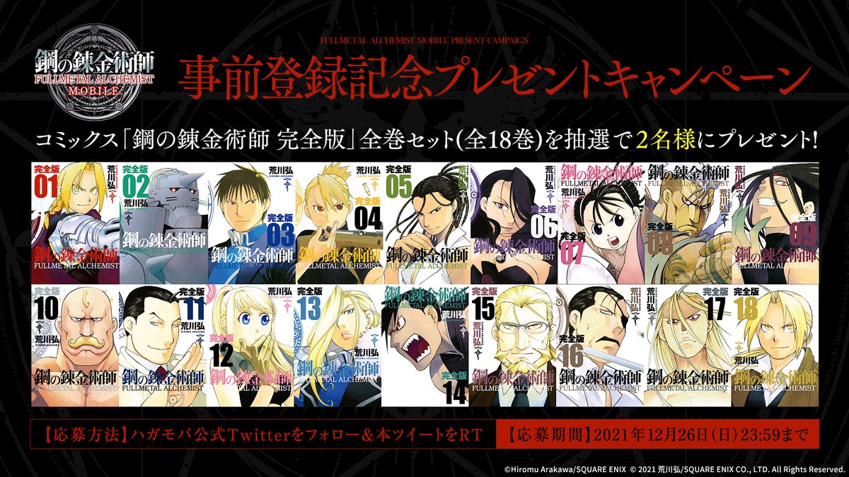 鋼の錬金術師 MOBILE【公式】 on X: 鋼の錬金術師 MOBILE【公式】 on X: