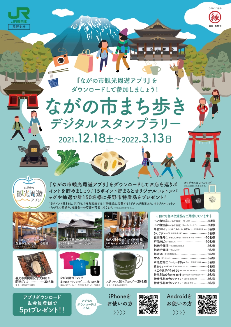 信州の列車旅 Jr東日本長野支社 公式 スタンプラリーで長野 市の魅力を満喫 12 18 3 13の間 ながの市まち歩きデジタルスタンプラリー を開催します 対象店舗のご利用でポイントを貯めて オリジナルコットンバッグをgetしよう 抽選で豪華賞品が