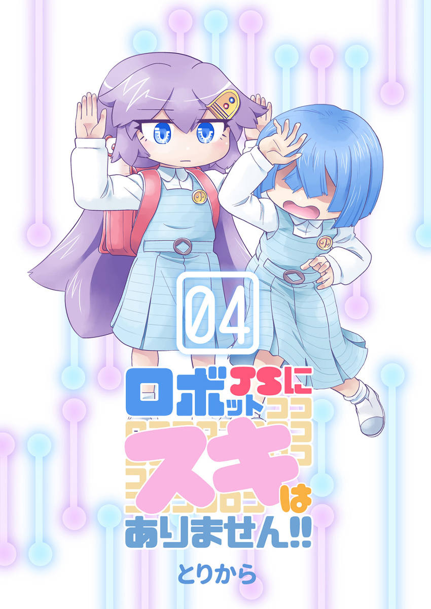 【宣伝】ロボットJSにスキはありませんまとめ本第4巻のお知らせ #漫画 #オリジナル #ギャグ #4コマ #百合 #小学生 https://t.co/5J1vrlprwz 