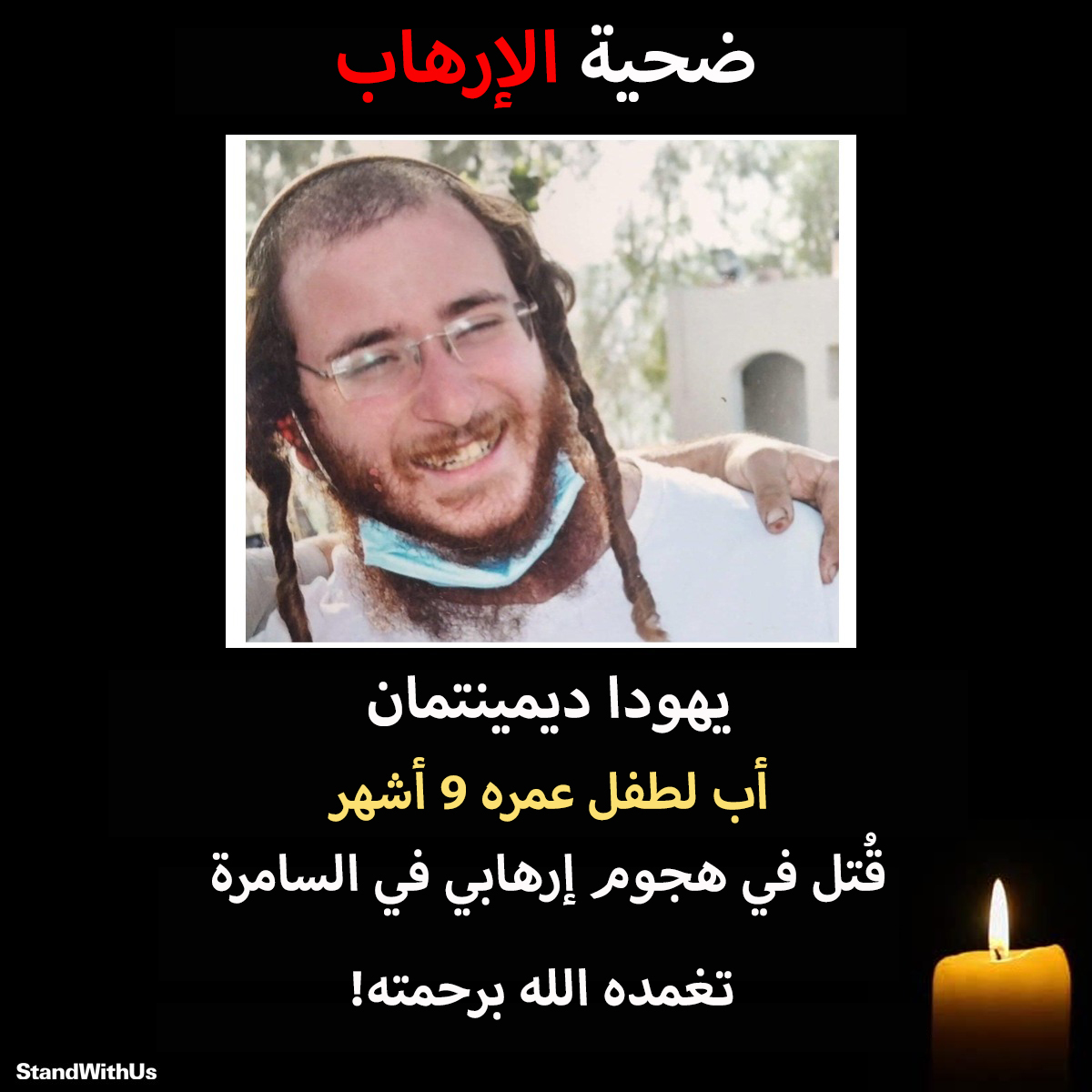 المواطن الإسرائيلي يهودا ديمينتمان (25 عامًا) قُتل في هجوم إطلاق نار إرهابي بالأمس بالقرب من بلدة حومش،…