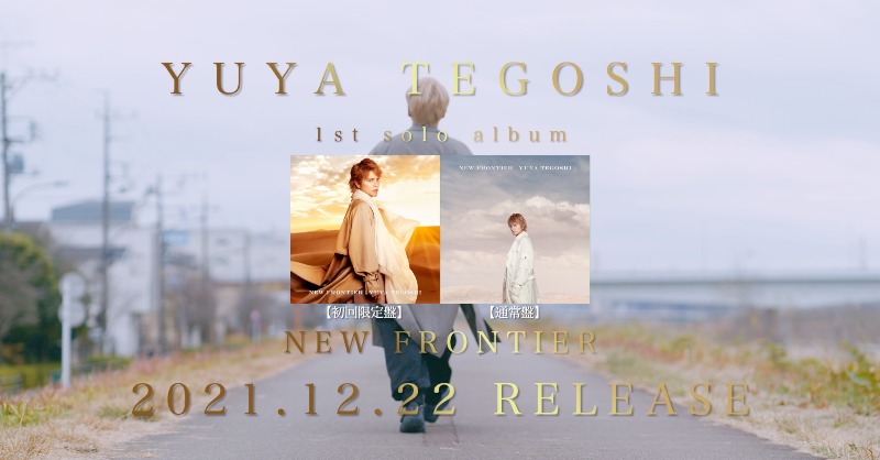 YuyaTegoshiInfo's tweet photo. ⏰2021.12.18 20:00 up!!! ⏰

　　　　　 ＃手越祐也
🏜———————————————

　　　　  　 1st  Album

　  「 NEW FRONTIER 」Teaser

———————————————🏜

#NEWFRONTIER
#手越祐也_NEWFRONTIER
#手越祐也チャンネル