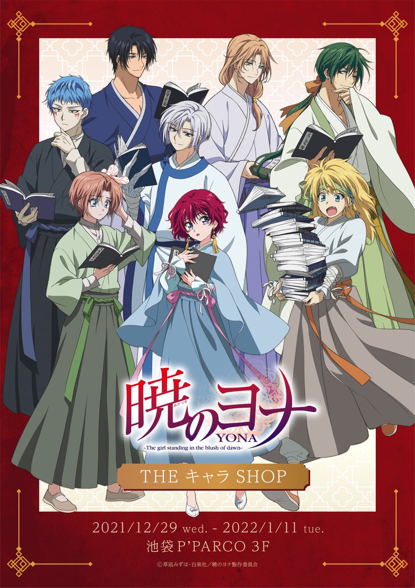 アニメ 暁のヨナ 公式ホームページ